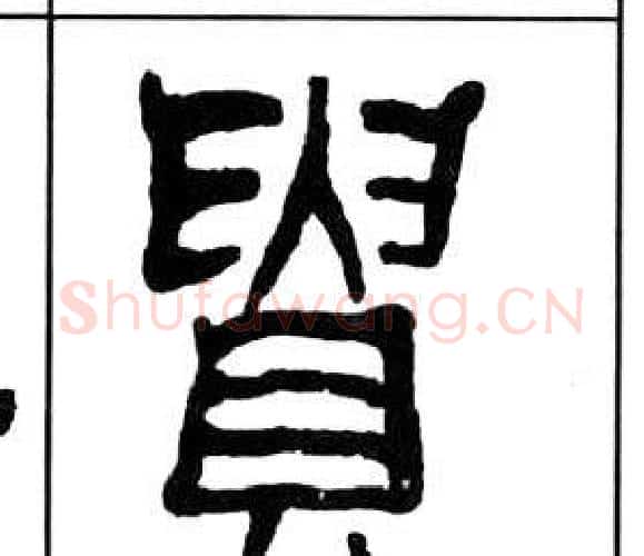 貴字王福庵毛笔隶书书法写法,摘自千字文