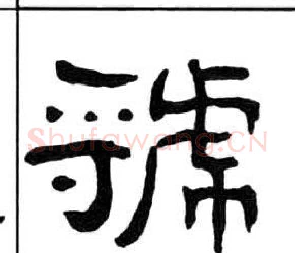 虢字王福庵毛笔隶书书法写法,摘自千字文