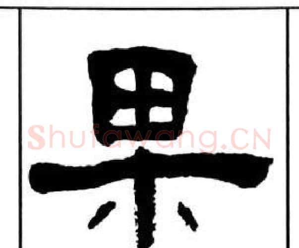 果字王福庵毛笔隶书书法写法,摘自千字文