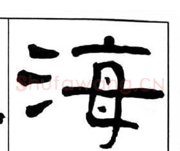 海字王福庵毛笔隶书书法写法,摘自千字文