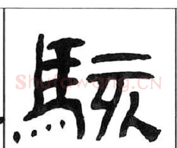 駭字王福庵毛笔隶书书法写法,摘自千字文