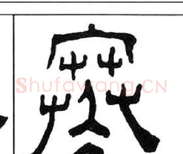 寒字王福庵毛笔隶书书法写法,摘自千字文
