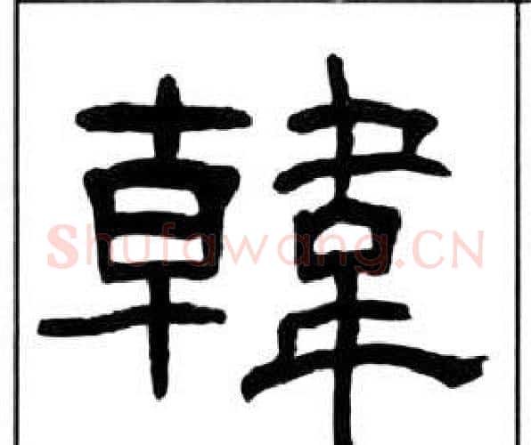 韓字王福庵毛笔隶书书法写法,摘自千字文