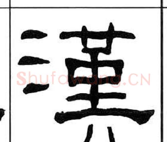 漢字王福庵毛笔隶书书法写法,摘自千字文