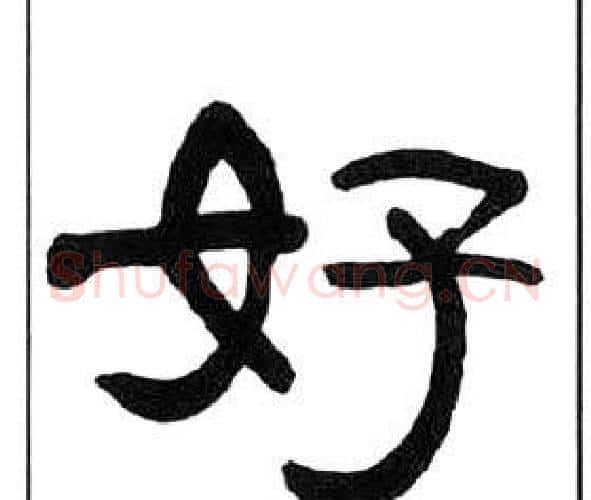 好字王福庵毛笔隶书书法写法,摘自千字文