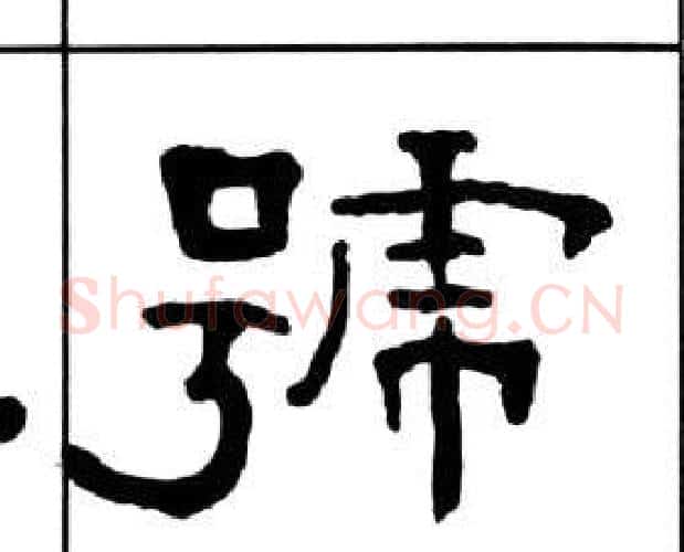 號字王福庵毛笔隶书书法写法,摘自千字文