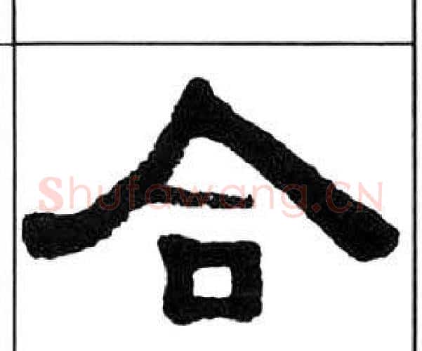 合字王福庵毛笔隶书书法写法,摘自千字文
