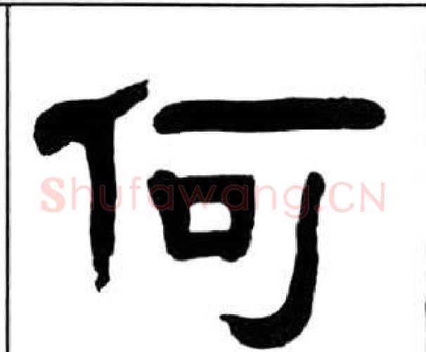 何字王福庵毛笔隶书书法写法,摘自千字文