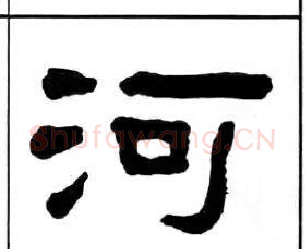 河字王福庵毛笔隶书书法写法,摘自千字文
