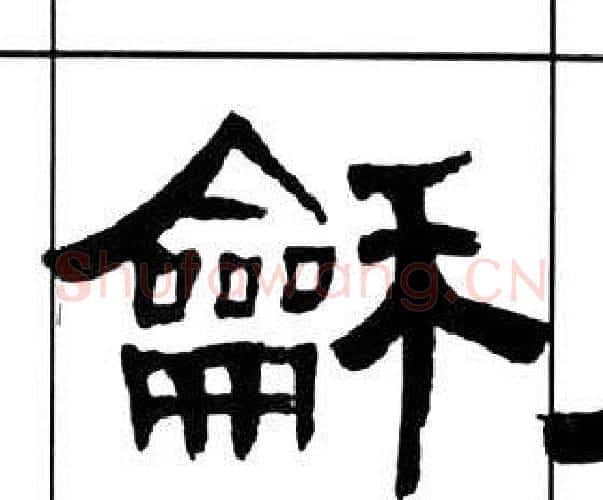 龢字王福庵毛笔隶书书法写法,摘自千字文