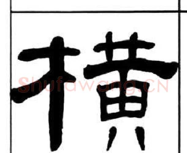 橫字王福庵毛笔隶书书法写法,摘自千字文