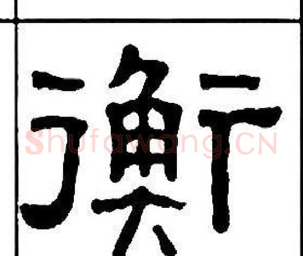 衡字王福庵毛笔隶书书法写法,摘自千字文