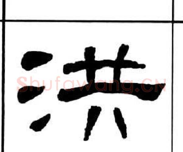 洪字王福庵毛笔隶书书法写法,摘自千字文