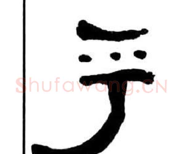 乎字王福庵毛笔隶书书法写法,摘自千字文