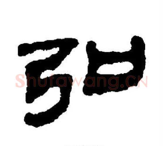 弘字居延简毛笔隶书书法写法,摘自居延简毛笔隶书书法作品