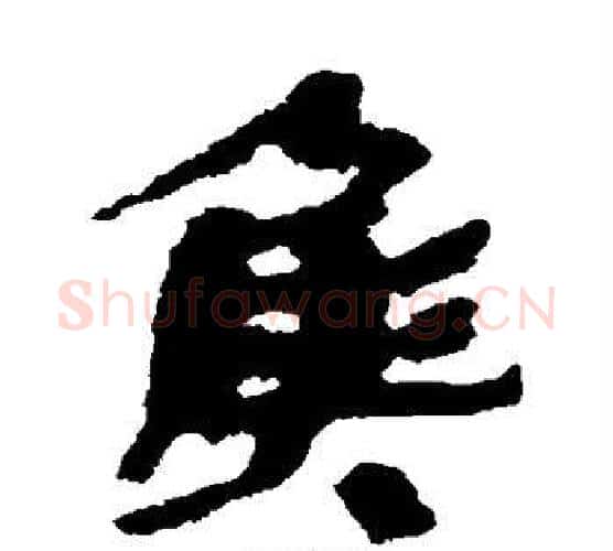 侯字居延简毛笔隶书书法写法,摘自居延简毛笔隶书书法作品