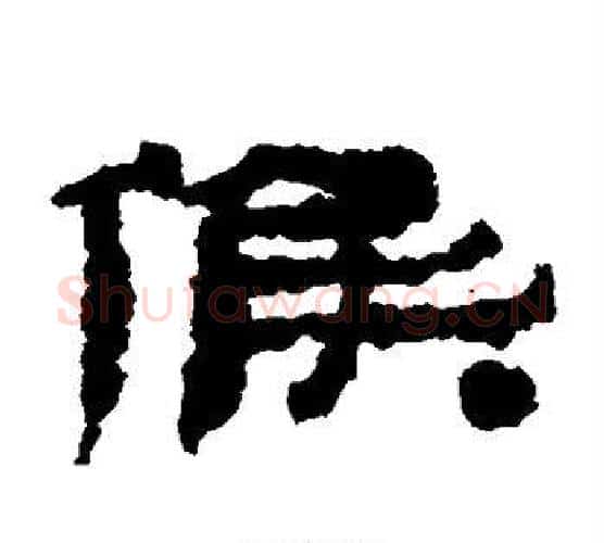 候字居延简毛笔隶书书法写法,摘自居延简毛笔隶书书法作品