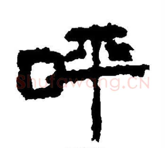 呼字居延简毛笔隶书书法写法,摘自居延简毛笔隶书书法作品