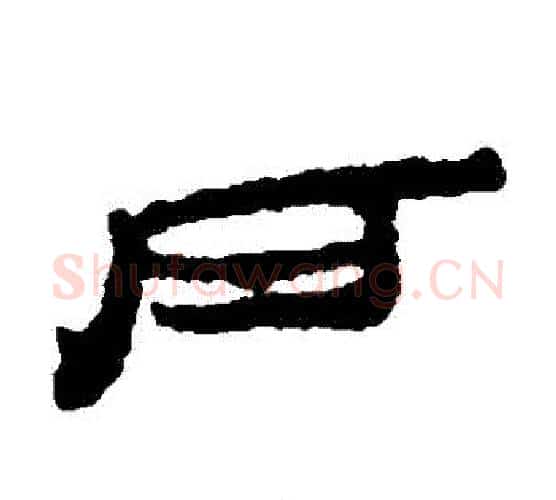 戶字居延简毛笔隶书书法写法,摘自居延简毛笔隶书书法作品