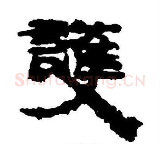 护字居延简毛笔隶书书法写法,摘自居延简毛笔隶书书法作品