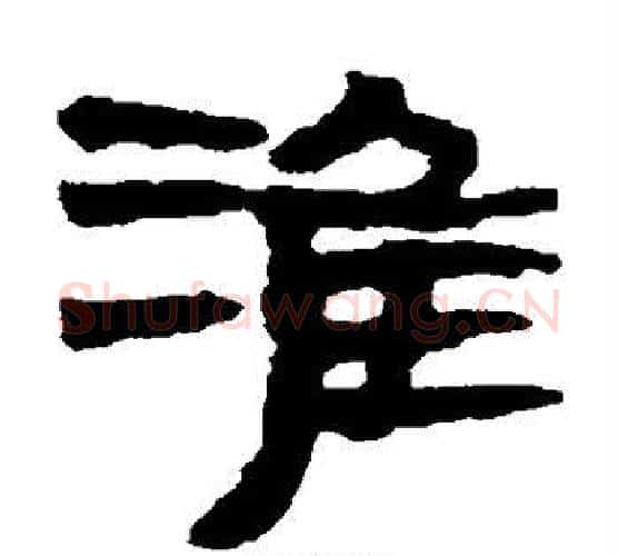淮字居延简毛笔隶书书法写法,摘自居延简毛笔隶书书法作品
