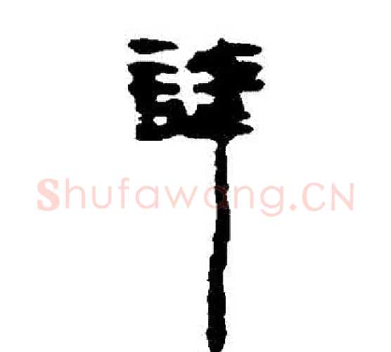 諱字居延简毛笔隶书书法写法,摘自居延简毛笔隶书书法作品