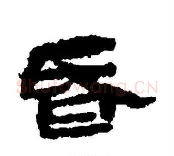 昏字居延简毛笔隶书书法写法,摘自居延简毛笔隶书书法作品