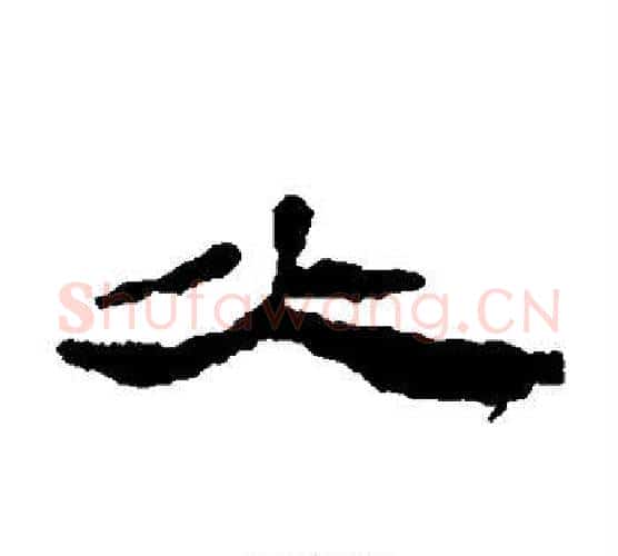 火字居延简毛笔隶书书法写法,摘自居延简毛笔隶书书法作品