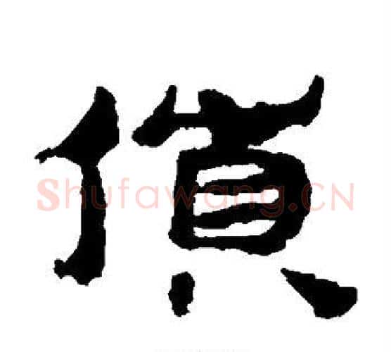 货字居延简毛笔隶书书法写法,摘自居延简毛笔隶书书法作品