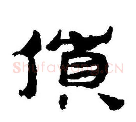 貨字居延简毛笔隶书书法写法,摘自居延简毛笔隶书书法作品