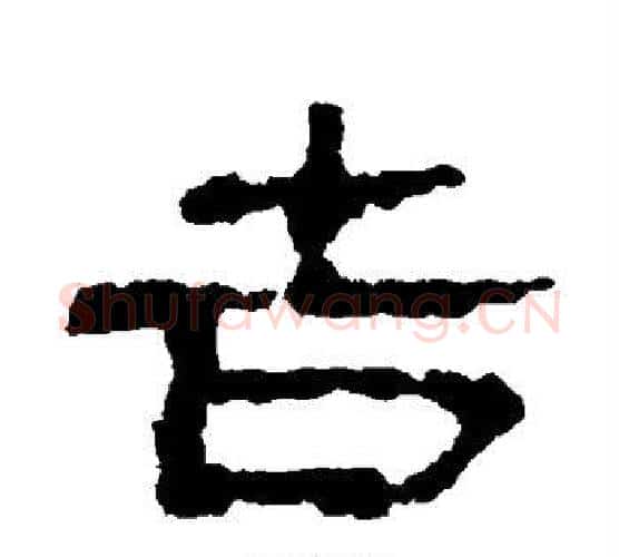 吉字居延简毛笔隶书书法写法,摘自居延简毛笔隶书书法作品