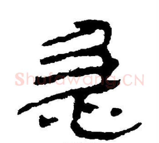 急字居延简毛笔隶书书法写法,摘自居延简毛笔隶书书法作品