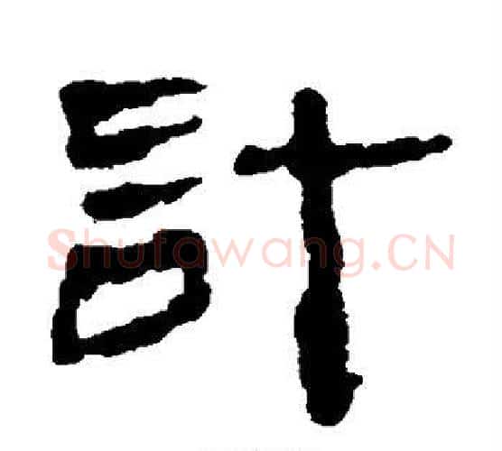 计字居延简毛笔隶书书法写法,摘自居延简毛笔隶书书法作品
