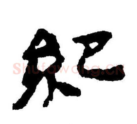 紀字居延简毛笔隶书书法写法,摘自居延简毛笔隶书书法作品