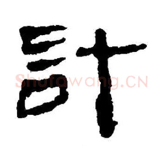 計字居延简毛笔隶书书法写法,摘自居延简毛笔隶书书法作品