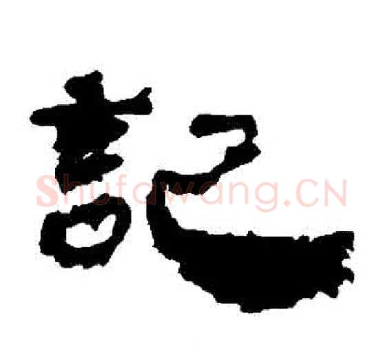 記字居延简毛笔隶书书法写法,摘自居延简毛笔隶书书法作品