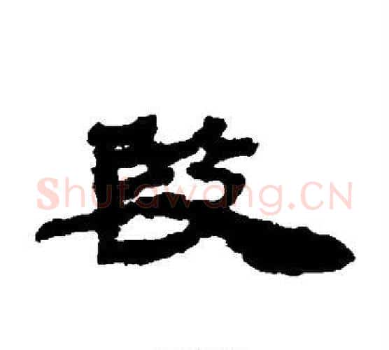 段字居延简毛笔隶书书法写法,摘自居延简毛笔隶书书法作品