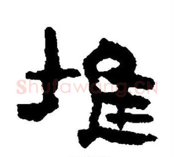 堆字居延简毛笔隶书书法写法,摘自居延简毛笔隶书书法作品