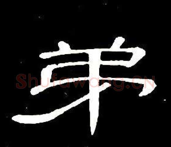 弟字席夔毛笔隶书书法写法,摘自千字文