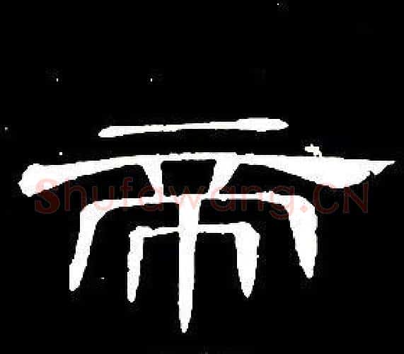 帝字席夔毛笔隶书书法写法,摘自千字文