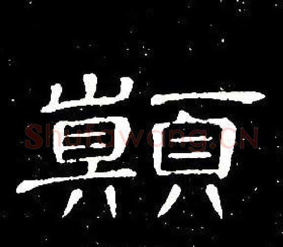 颠字席夔毛笔隶书书法写法,摘自千字文