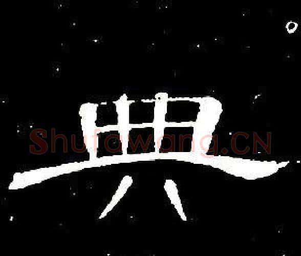 典字席夔毛笔隶书书法写法,摘自千字文