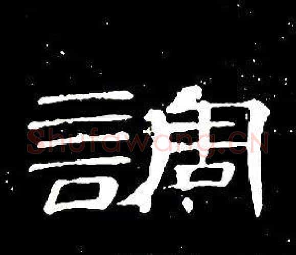 調字席夔毛笔隶书书法写法,摘自千字文