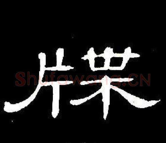 牒字席夔毛笔隶书书法写法,摘自千字文