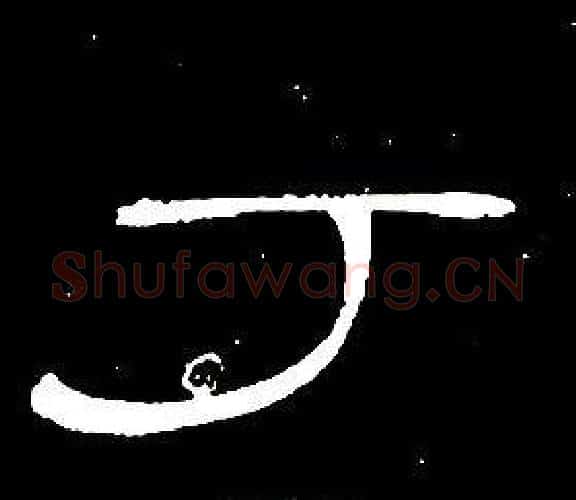 丁字席夔毛笔隶书书法写法,摘自千字文