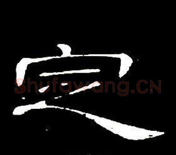 定字席夔毛笔隶书书法写法,摘自千字文