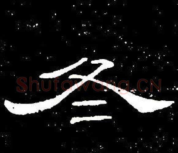 冬字席夔毛笔隶书书法写法,摘自千字文