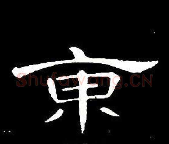 東字席夔毛笔隶书书法写法,摘自千字文