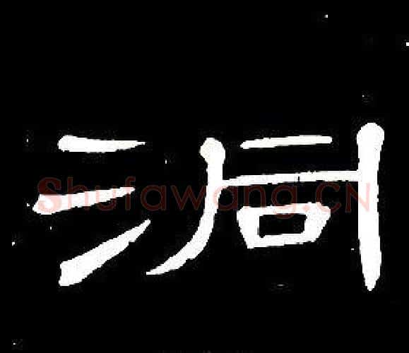 洞字席夔毛笔隶书书法写法,摘自千字文
