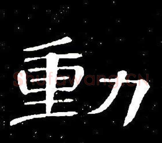 動字席夔毛笔隶书书法写法,摘自千字文